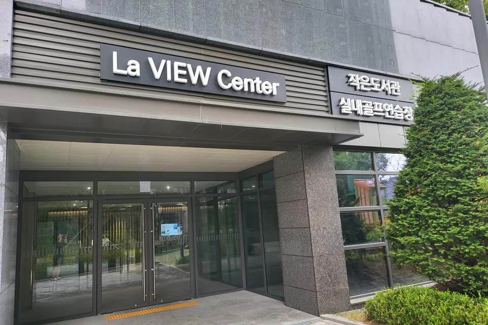 신흥 SK뷰 La VIEW Center 입구와 작은도서관·실내골프연습장 안내