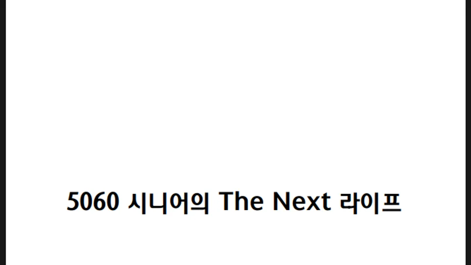5060 시니어의 The Next 라이프-하나금융연구소 블로그 글 썸네일