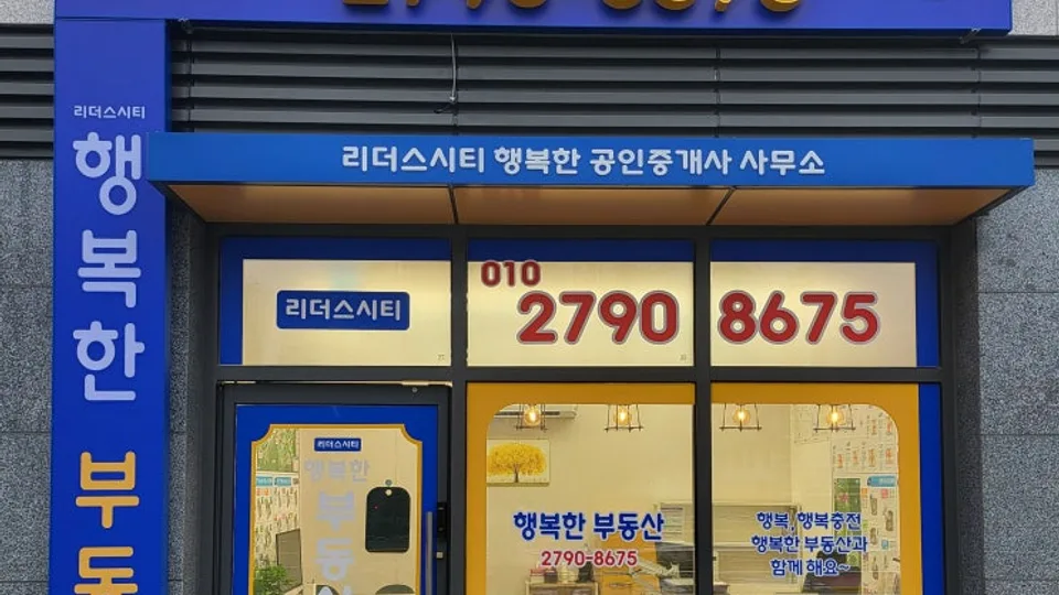리더스시티행복한부동산-리더스시티5블럭아파트 단지내상가로 이전했습니다 블로그 글 썸네일