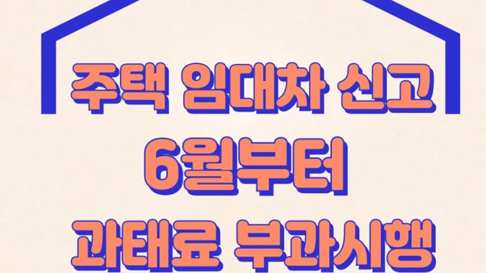 주택 임대차 신고 6월 1일 이후 계약부터 과태료 부과 본격 시행 블로그 글 썸네일