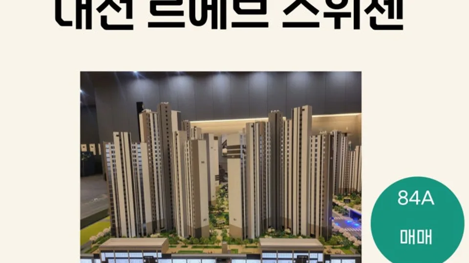 대전 대흥동 아파트 분양권 르에브 스위첸 1단지 104동 저층 84A타입  분양권 매매(거래완료) 블로그 글 썸네일