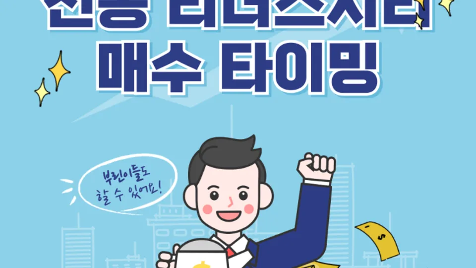 대전 동구 아파트 천동 리더스시티 매수 타이밍 블로그 글 썸네일