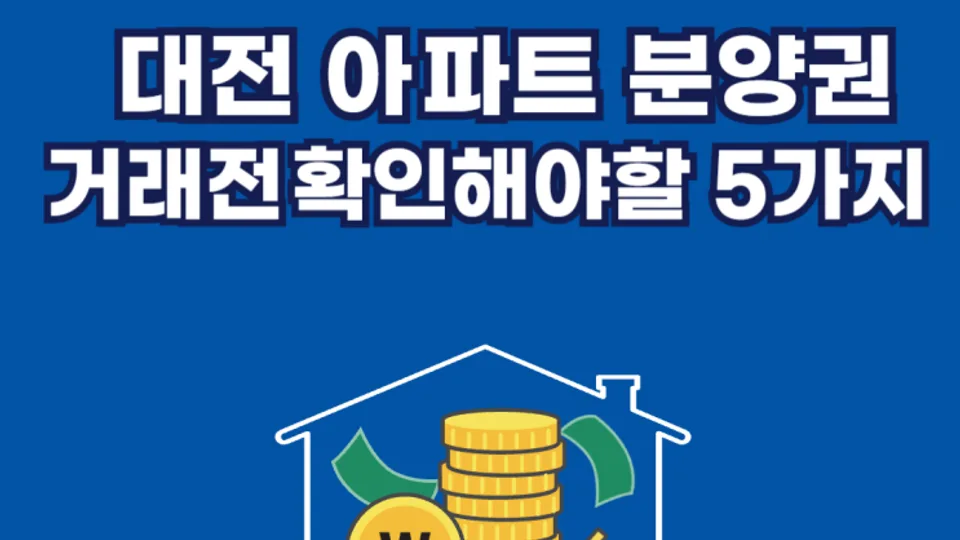 대전 아파트 분양권 거래 전 꼭 확인해야 할 5가지 블로그 글 썸네일