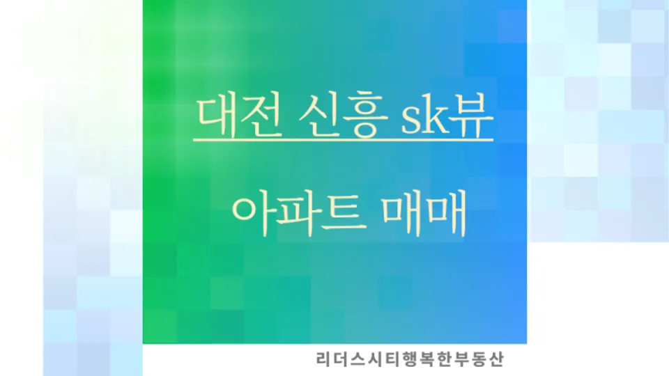 대전  신흥sk뷰 아파트 매매 블로그 글 썸네일
