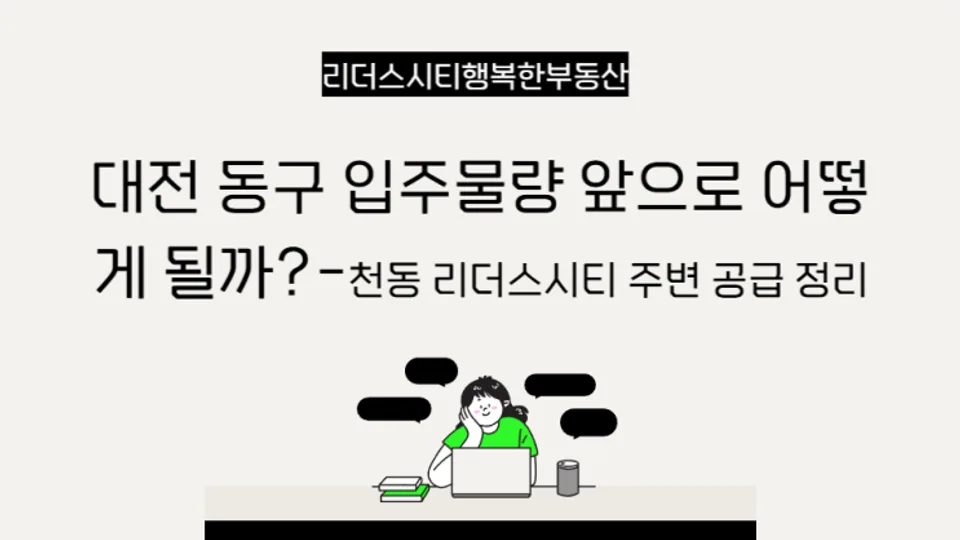 대전 동구 입주물량 앞으로 어떻게 될까?-천동 리더스시티 주변 공급 정리 블로그 글 썸네일