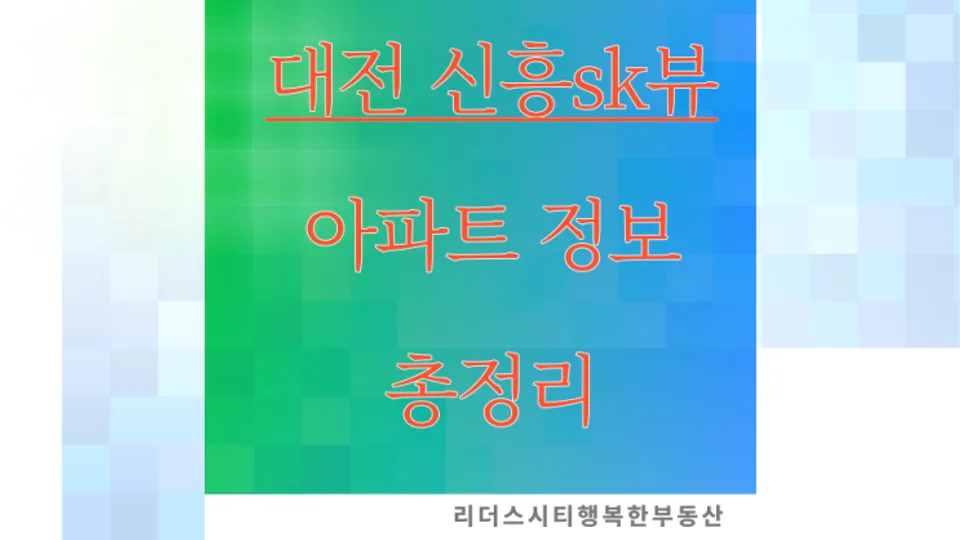 대전 신흥SK뷰 아파트 단지 정보 총정리 (전세·매매 보기 전 확인) 블로그 글 썸네일
