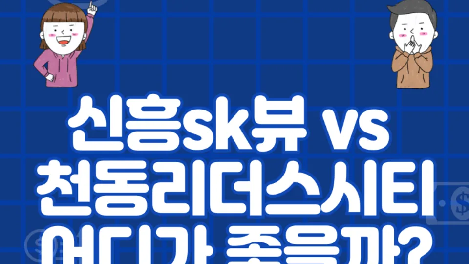 대전 동구 신축아파트 비교 신흥sk뷰 vs 천동리더스시티 어디가 좋을까? 블로그 글 썸네일