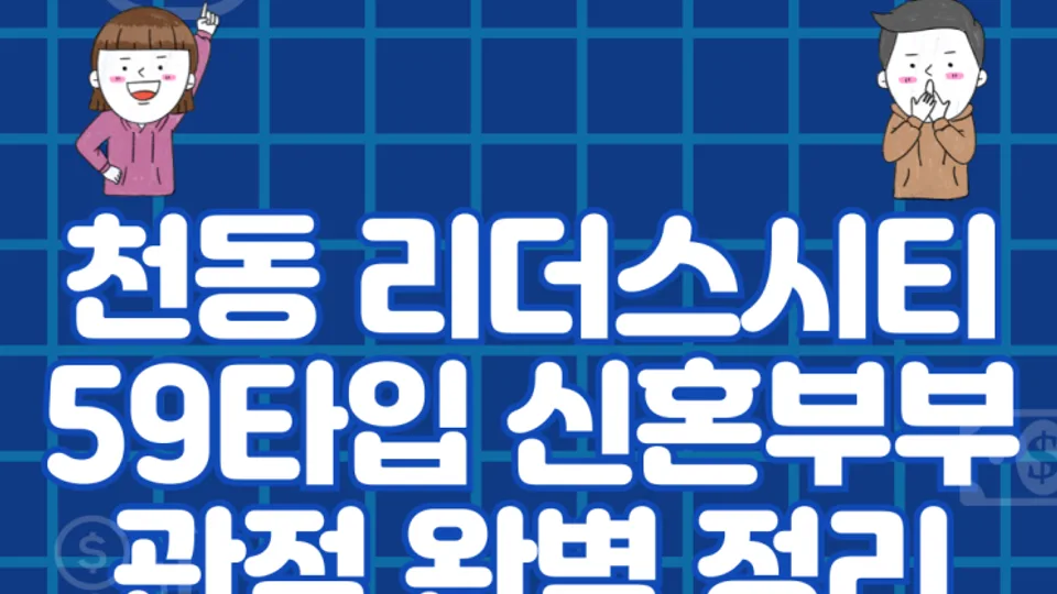 천동리더스시티 59타입 신혼부부 관점 완벽 정리 블로그 글 썸네일