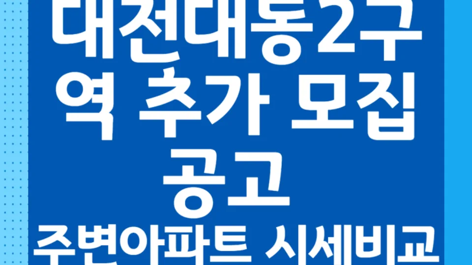 대전대동2구역  추가 모집공고(2026. 4. 3) 주변아파트 시세비교 블로그 글 썸네일