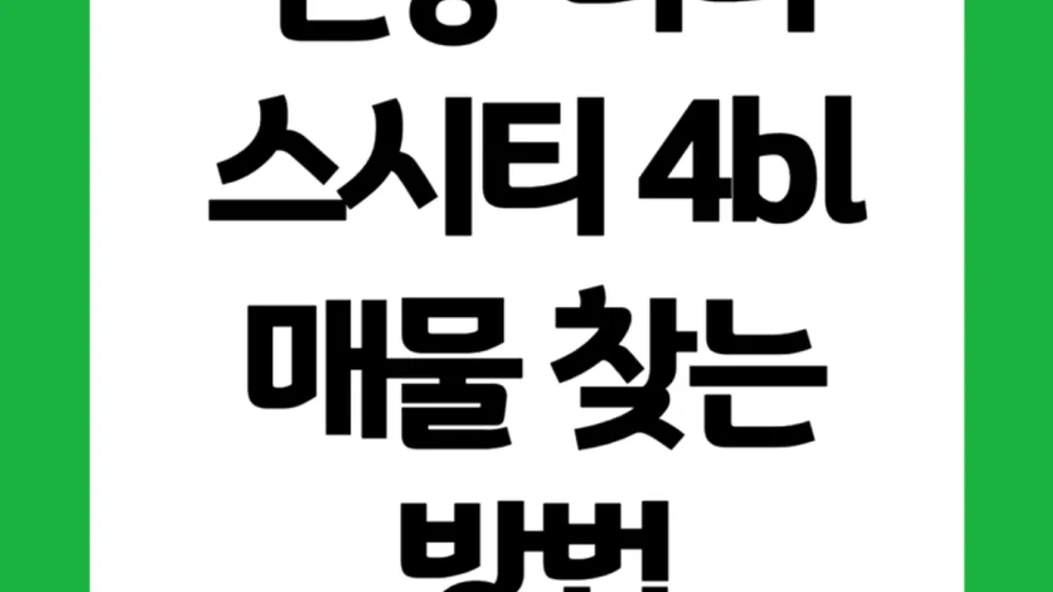 천동 리더스시티  4bl 매물 찾는 방법 블로그 글 썸네일