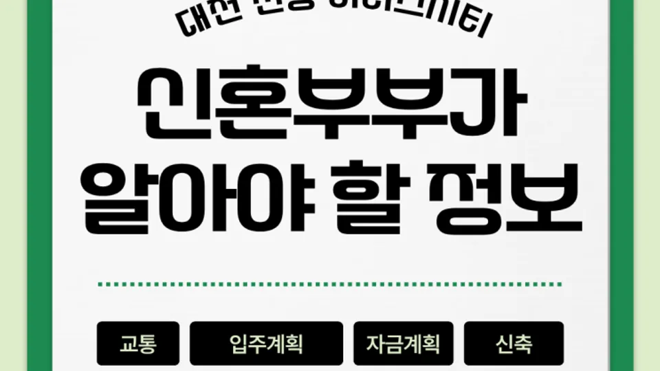 대전 천동 리더스시티 아파트 매매, 신혼부부가 알아야 할 정보 블로그 글 썸네일