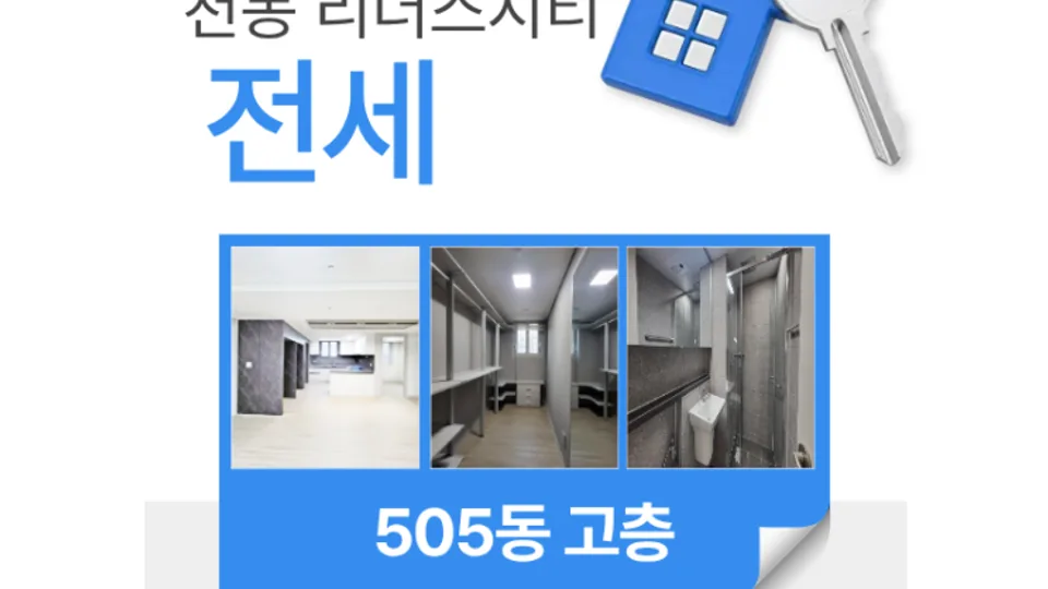 대전 천동 리더스시티 전세 매물 소개(거래완료) 블로그 글 썸네일