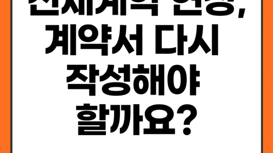 전세계약 연장, 계약서 다시 작성해야 할까요? 보증금 변경시 꼭 확인해야 할 사항 블로그 글 썸네일
