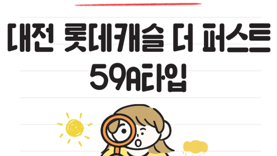 대전 롯데캐슬 더 퍼스트 59A타입, 실거주 만족도를 높인 실용적인 평면 블로그 글 썸네일