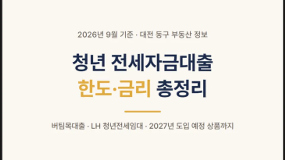 청년 전세자금 대출 2026년 한도와 금리 총정리 블로그 글 썸네일