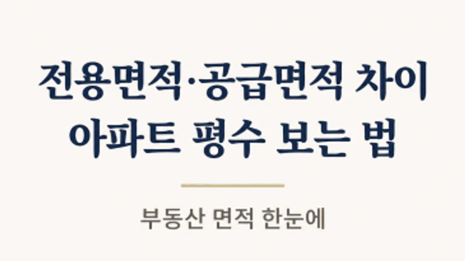 전용면적 공급면적 차이, 아파트 평수 제대로 보는 법 블로그 글 썸네일