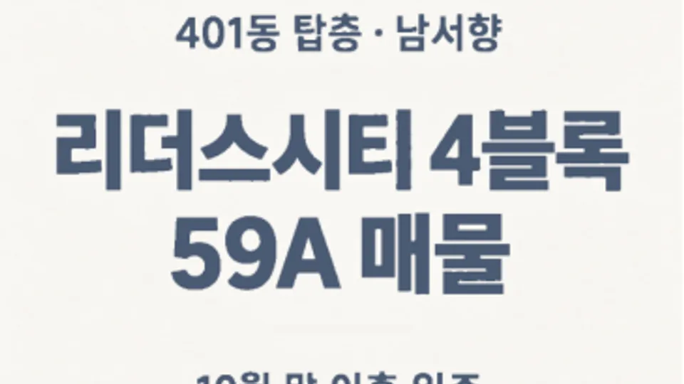대전 천동 리더스시티 4블록 59A 매물 소개 블로그 글 썸네일