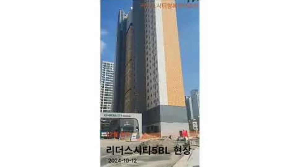 천동 리더스시티 5BL  주출입구 현장 모습(24-10-12) 유튜브 영상 썸네일