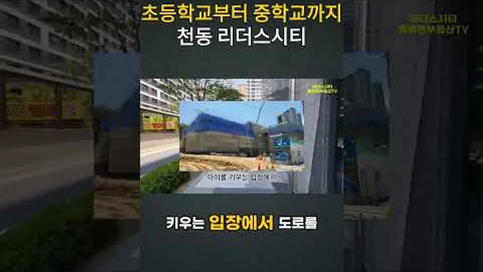 초등학교부터 중학교까지 천동 리더스시티 YouTube Shorts 썸네일