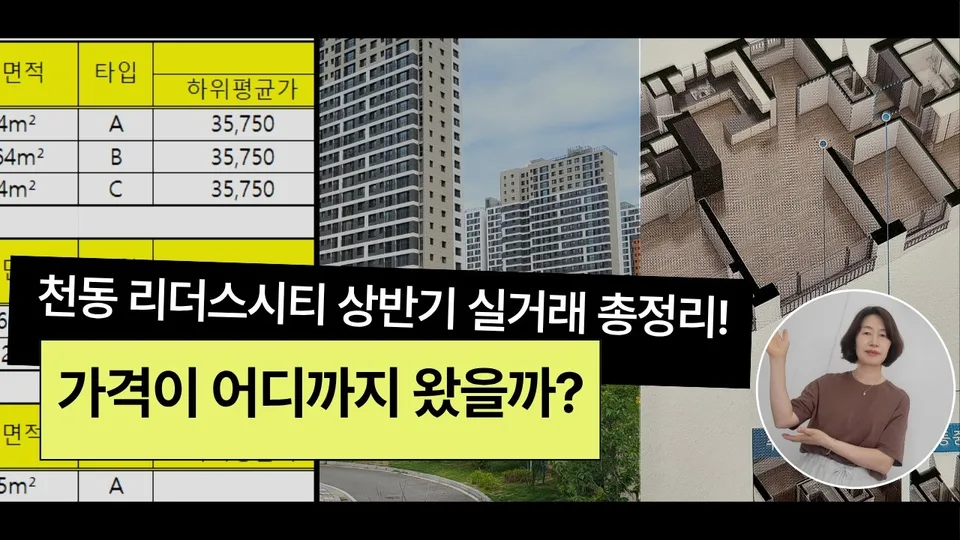 2026년 상반기 실거래 총정리! 천동 리더스시티, 신흥SK뷰를 따라잡을 수 있을까? 유튜브 영상 썸네일