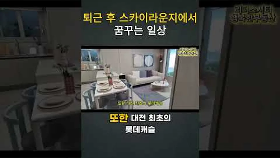 퇴근 후 스카이라운지에서꿈꾸는 일상/ 대전롯데캐슬더퍼스트 YouTube Shorts 썸네일