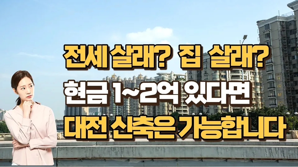 전세보증금 2억... 저는 그냥 집 샀습니다. 천동리더스시티 유튜브 영상 썸네일