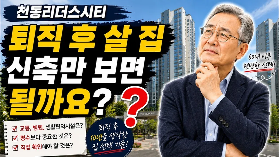 퇴직 후 신축 아파트에서 살고 싶다면 천동리더스시티는 어떨까요? 유튜브 영상 썸네일