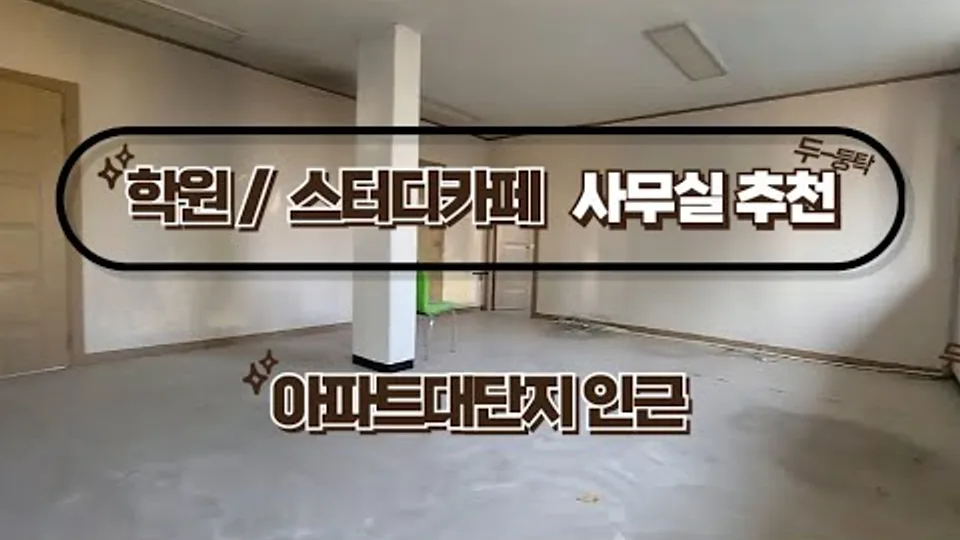 대전 동구 신흥동 2층 상가임대(139.8㎡(약42평) /보증금2천만원,월160만원)  ""거래완료"" 유튜브 영상 썸네일