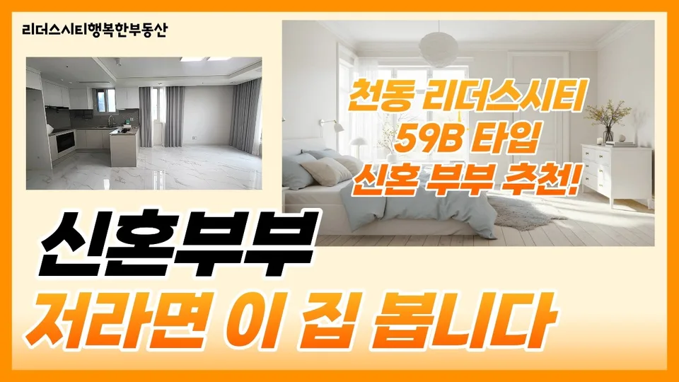 신혼부부 첫 내 집 마련 추천｜24평 신축 천동 리더스시티 59B타입 매매 유튜브 영상 썸네일
