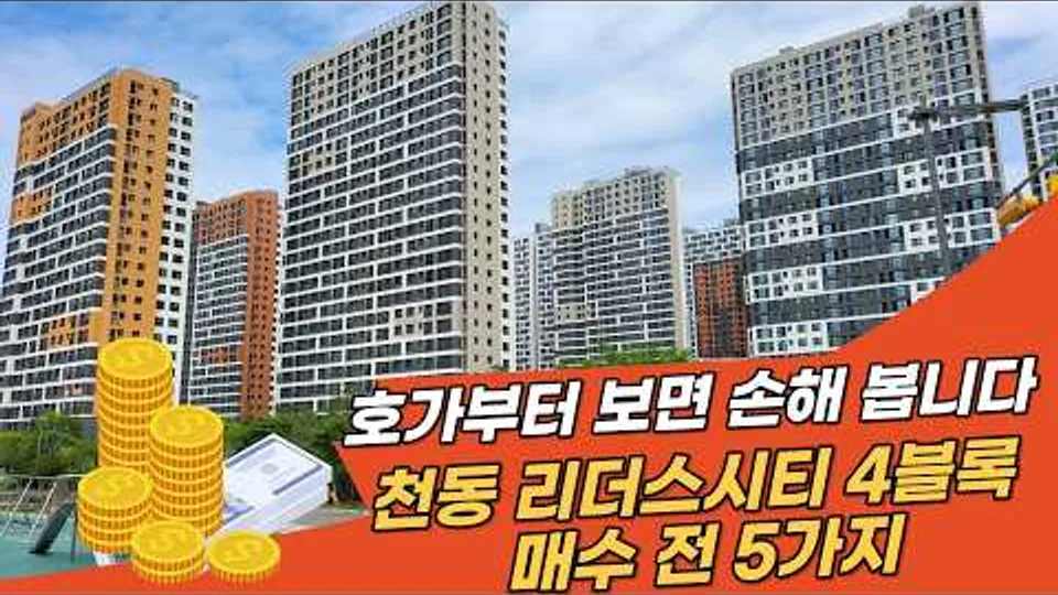 대전 천동 리더스시티4블록 아파트 살 때, 호가보다 먼저 봐야 할 5가지 유튜브 영상 썸네일