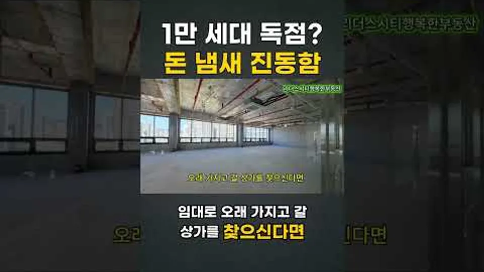 1만 세대 독점 돈 냄새 진동함 천동리더스시티 4블록 앞 해성프라자상가 #shorts #천동리더스시티 #리더스시티행복한부동산 YouTube Shorts 썸네일