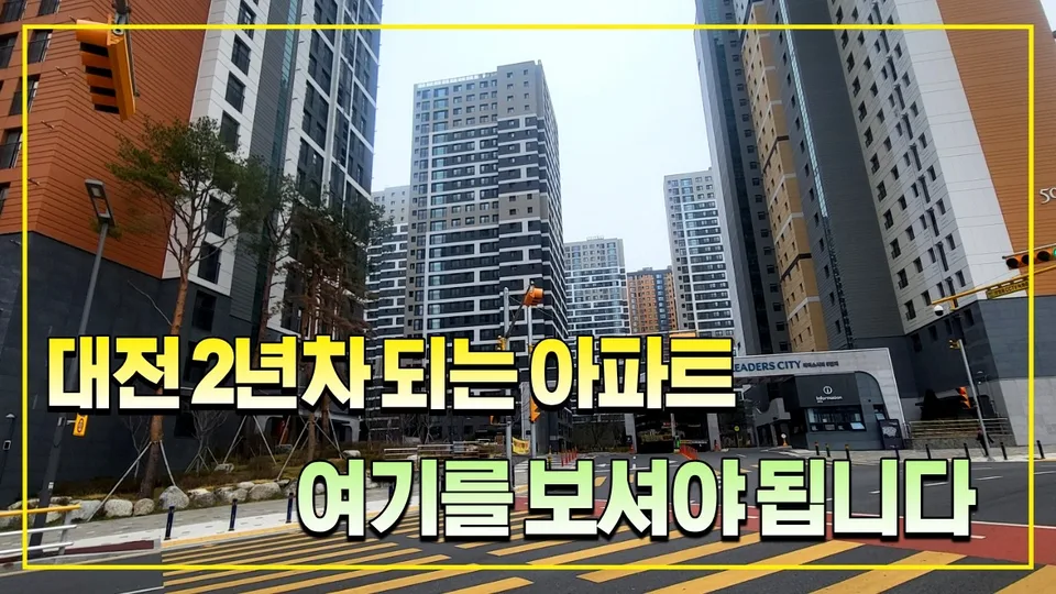 대전 신혼부부라면 입주  2년차 되는 천동 리더스시티 아파트를 주목하셔야 됩니다. 유튜브 영상 썸네일