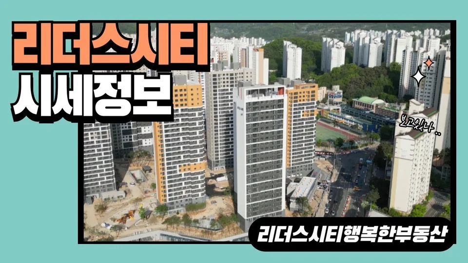 리더스시티 이달의 시세정보 /  리더스시티행복한부동산 / 010-2790-8675 유튜브 영상 썸네일