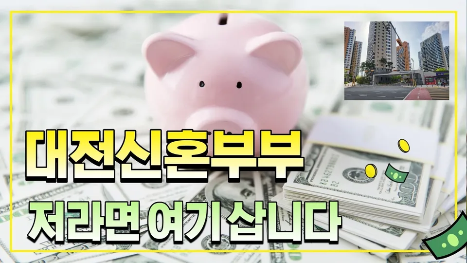 대전 신혼부부 저라면 여기 삽니다.  가성비 신축 아파트 천동 리더스시티 입니다. 유튜브 영상 썸네일
