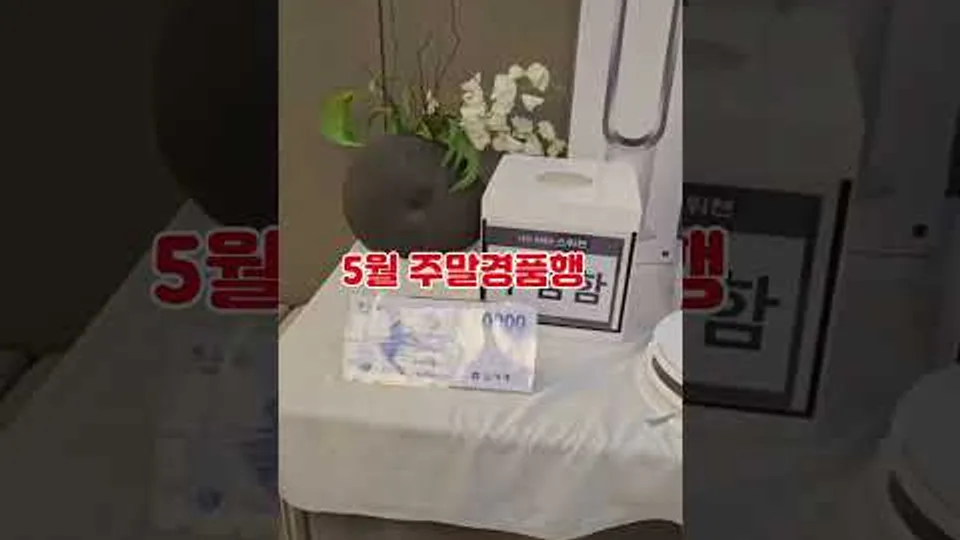 대전 르에브 스위첸 5월 주말 경품행사 있어요~ 매주 토/일요일 오후 3시 경품 추첨 문의 010-2790-86875 YouTube Shorts 썸네일