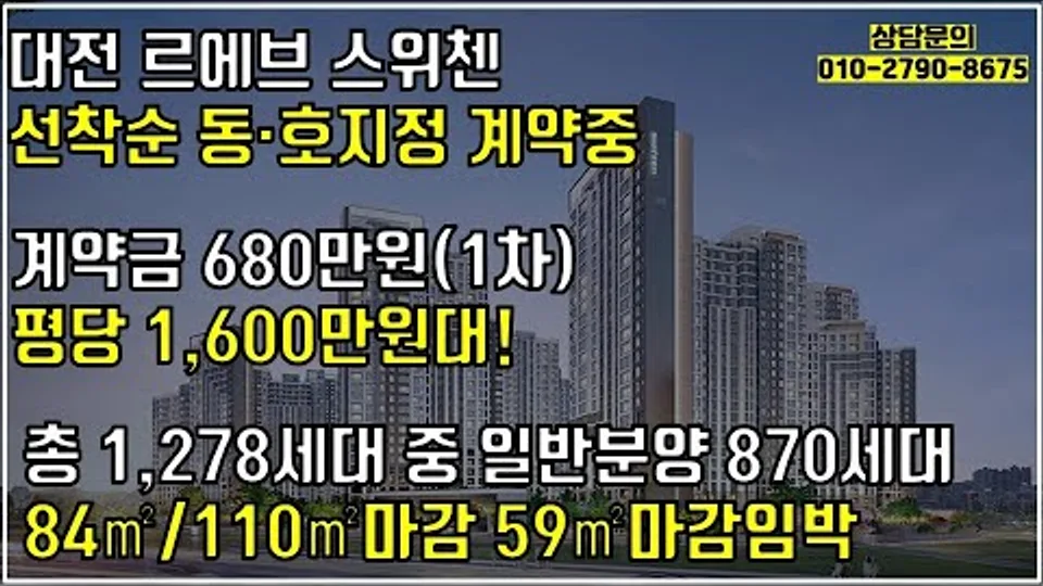 대전 르에브 스위첸 59타입 동호수지정계약중 /계약금 5% / 상담문의 010-2790-8675 유튜브 영상 썸네일