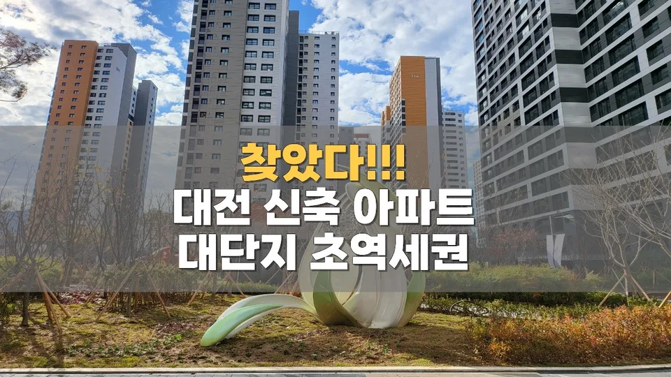 총 3,463세대 대단지  대전 천동 리더스시티, 입주 2년 만에 분위기 달라진 이유 유튜브 영상 썸네일