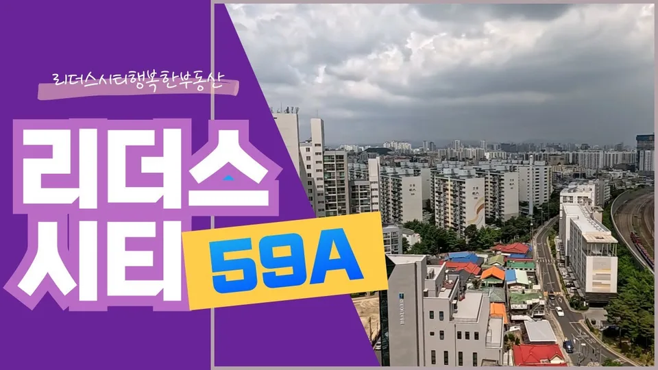 리더스시티 4블록 59A 내부공개 / 리더스시티행복한부동산 / 010-2790-8675 유튜브 영상 썸네일