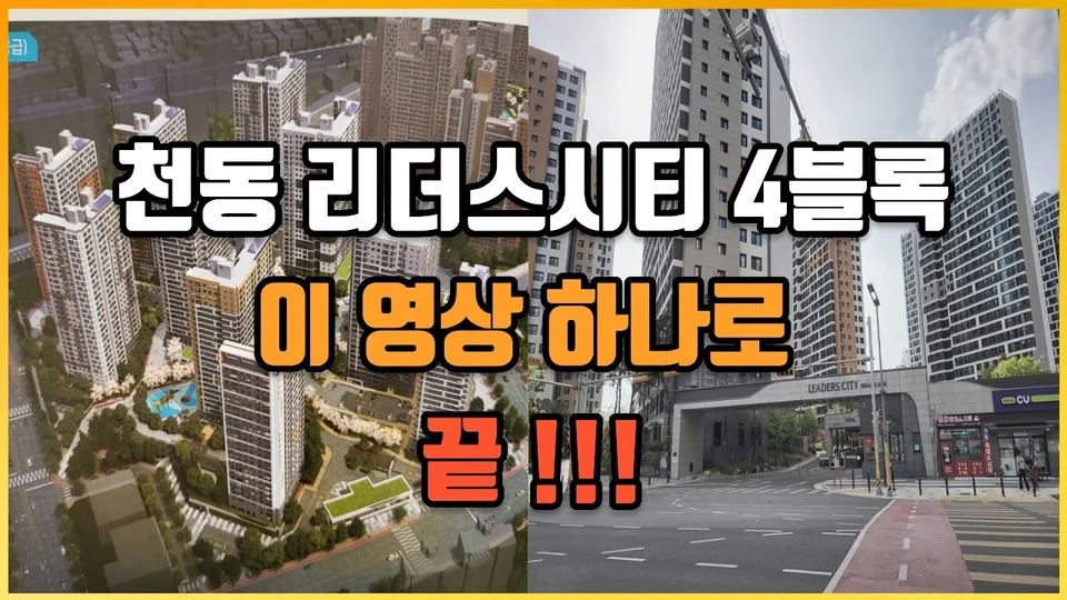 대전 천동리더스시티 4블럭  완벽분석 총정리 유튜브 영상 썸네일